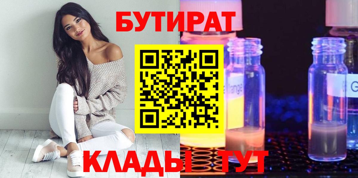 Асино  Бутират  Вход с VPN  БУТИРАТ 1.4BDO 